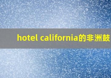 hotel california的非洲鼓